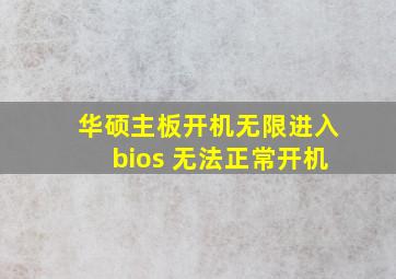 华硕主板开机无限进入bios 无法正常开机